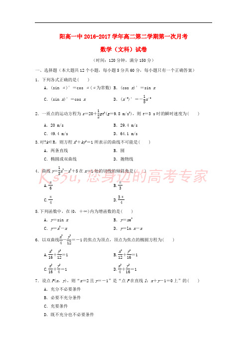 山西省阳高县第一中学2016-2017学年高二数学下学期第一次月考试题 文(无答案)