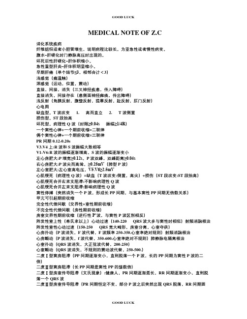 医学考研西医综合整理笔记(精华版)