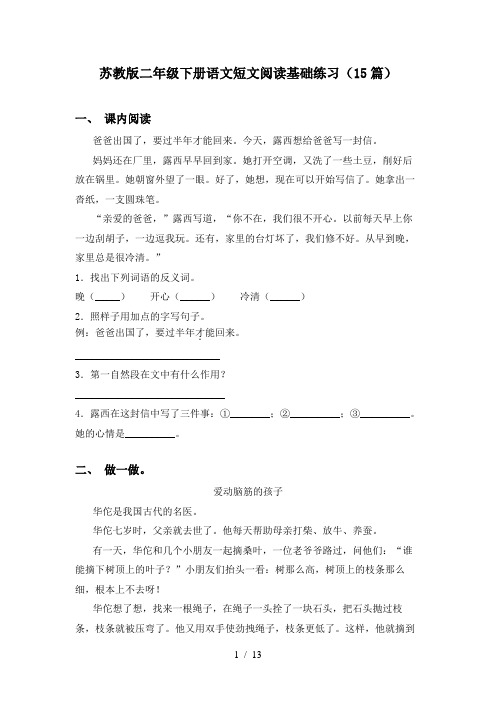 苏教版二年级下册语文短文阅读基础练习(15篇)