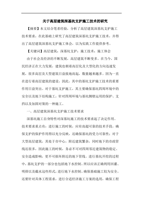 关于高层建筑深基坑支护施工技术的研究