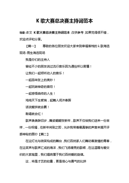 K歌大赛总决赛主持词范本