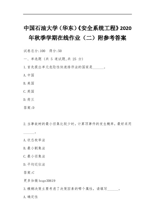 中国石油大学(华东)《安全系统工程》2020年秋季学期在线作业(二)附参考答案