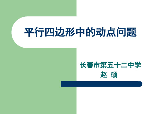 平行四边形中的动点问题