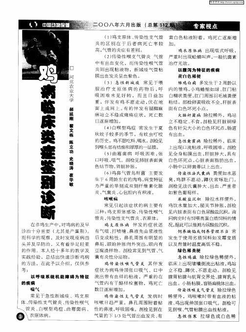 鸡病临床类症鉴别诊断