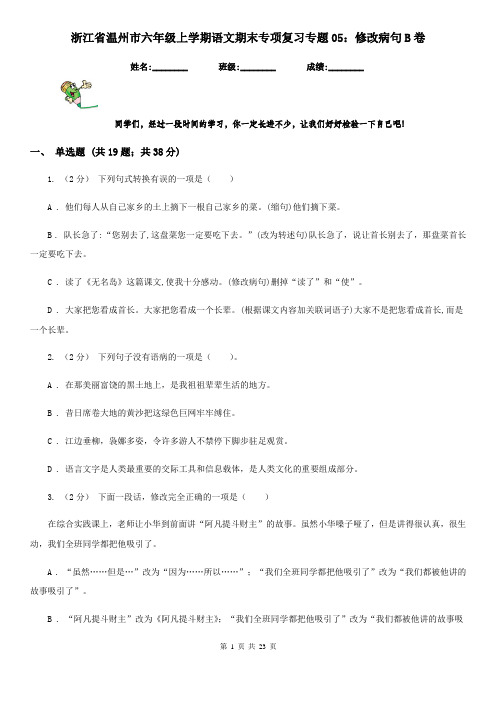 浙江省温州市六年级上学期语文期末专项复习专题05：修改病句B卷