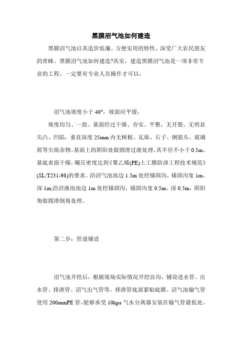 黑膜沼气池如何建造