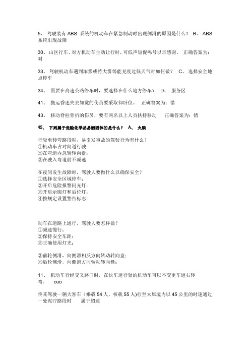 5、 驾驶装有ABS 系统的机动车在紧急制动时出现侧滑的原因是什么？ B、 ABS 系统出现故障