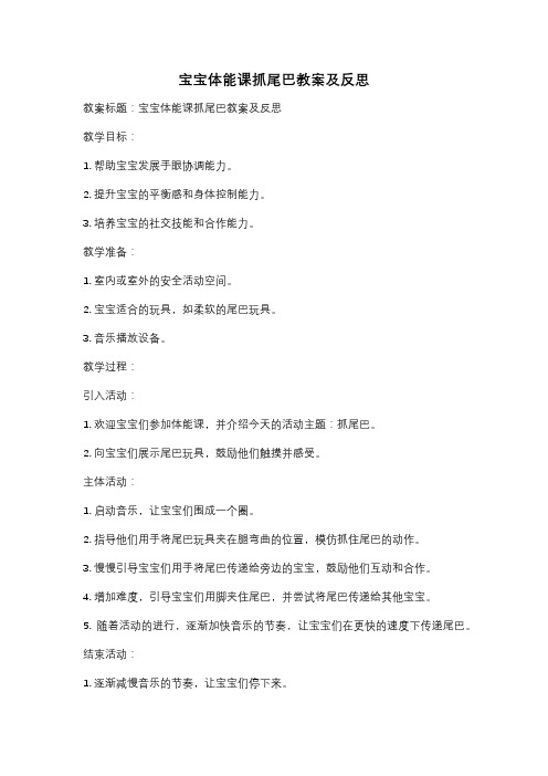 宝宝体能课抓尾巴教案及反思