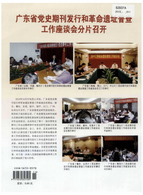 广东省党史期刊发行和革命遗址普查工作座谈会分片召开