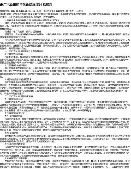 电厂汽轮机运行优化措施探讨   马蹬科