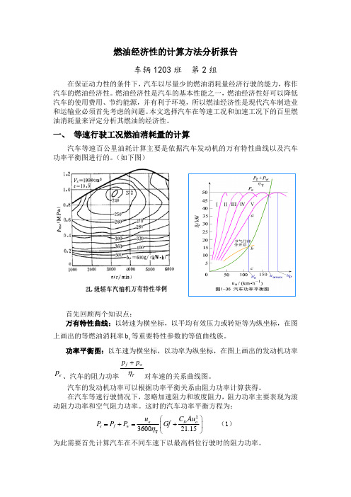 燃油经济性的计算方法分析报告