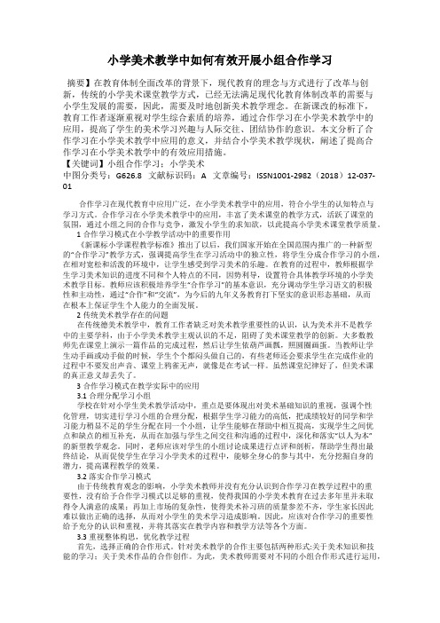 小学美术教学中如何有效开展小组合作学习