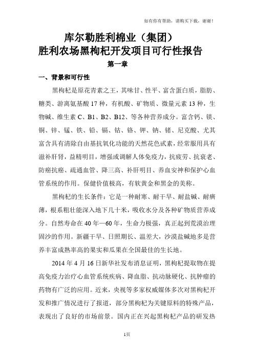 库尔勒黑枸杞种植技术推广可行性报告