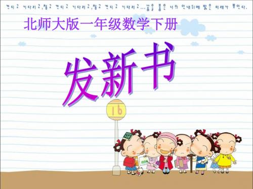 一年级数学下册发新书2课件北师大版