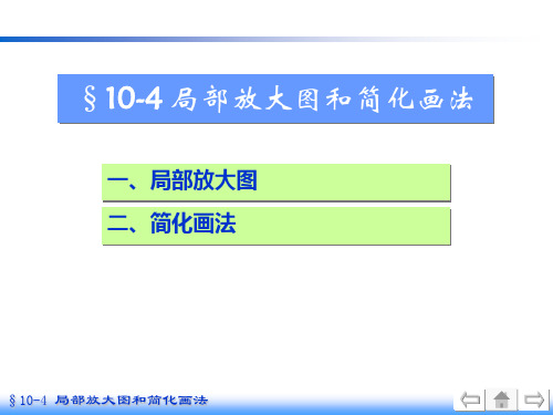 画法几何及机械制图-局部放大图和简化画法