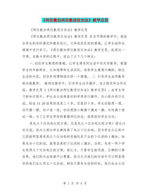 《两位数加两位数进位加法》教学反思