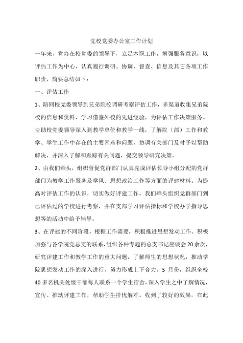 党校党委办公室工作计划