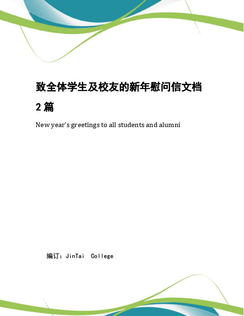 致全体学生及校友的新年慰问信文档2篇