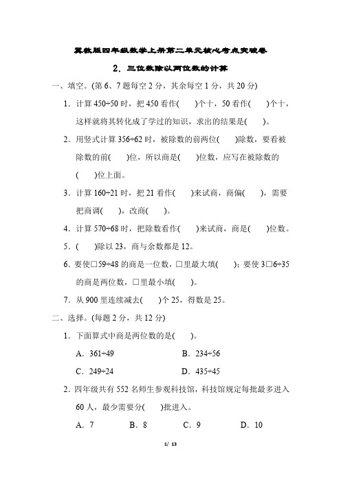 冀教版四年级数学上册第二单元三位数除以两位数的计算专项试卷附答案