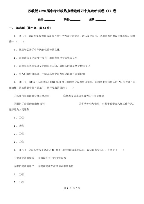 苏教版2020届中考时政热点精选练习十九政治试卷(I)卷
