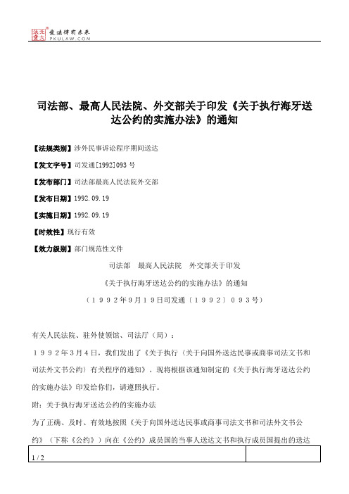 司法部、最高人民法院、外交部关于印发《关于执行海牙送达公约的