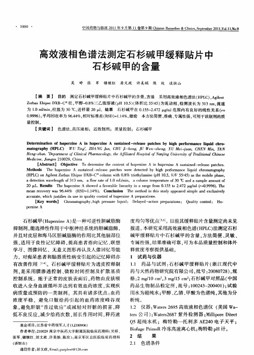 高效液相色谱法测定石杉碱甲缓释贴片中石杉碱甲的含量