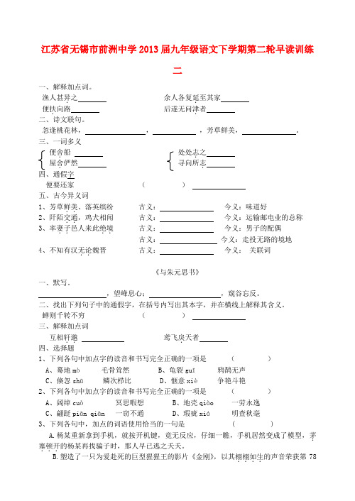 江苏省无锡市前洲中学九年级语文下学期第二轮早读训练二(无答案)