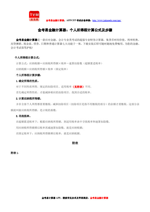 金考易金融计算器：个人所得税计算公式及步骤