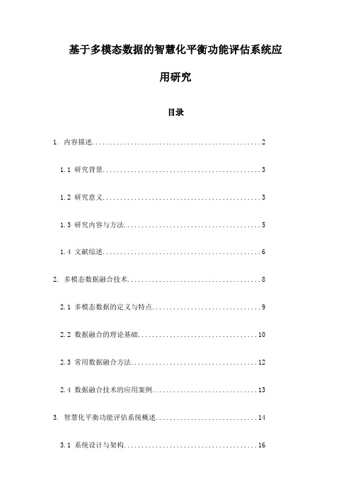 基于多模态数据的智慧化平衡功能评估系统应用研究