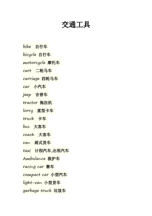 英语交通工具
