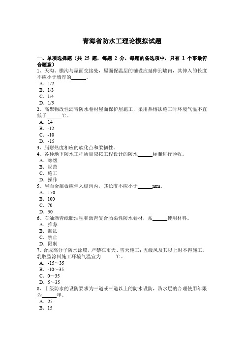 青海省防水工理论模拟试题