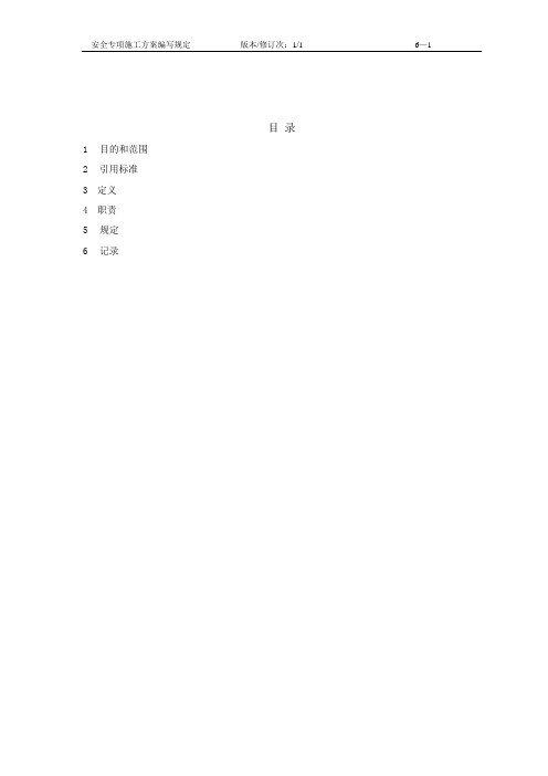 安全专项施工方案编写规定