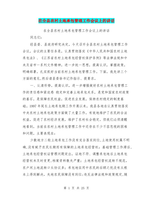 在全县农村土地承包管理工作会议上的讲话