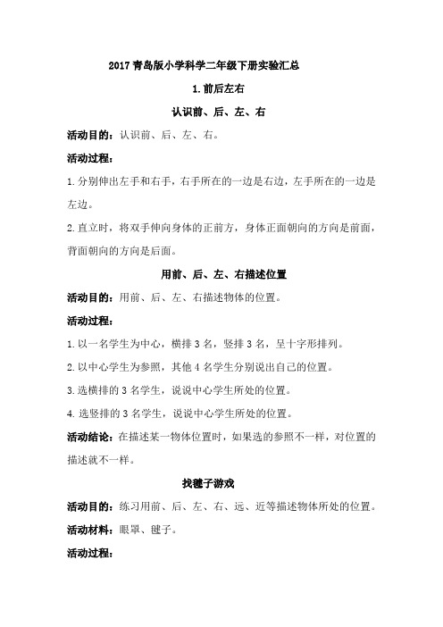 2017青岛版小学科学二年级下册实验汇总