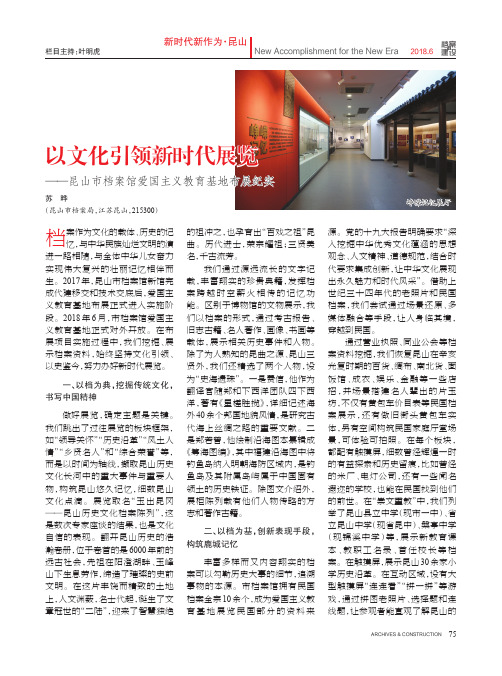 以文化引领新时代展览——昆山市档案馆爱国主义教育基地布展纪实