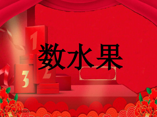 二年级语文下册 第一单元《数水果》课件1