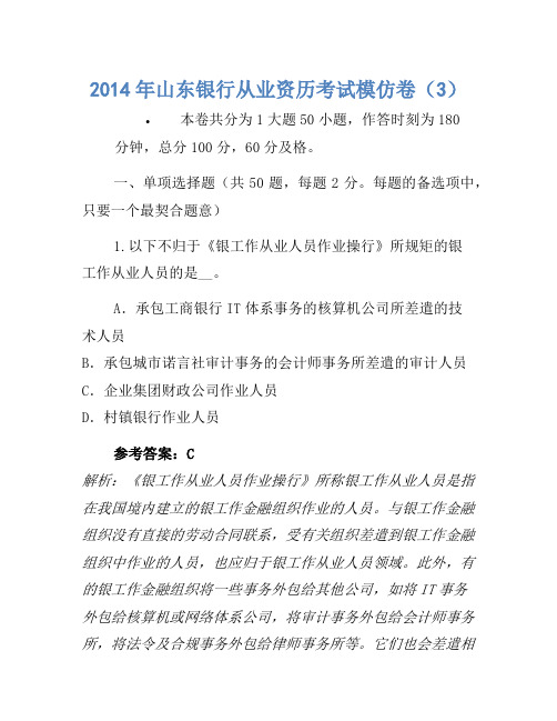 2014年山东银行从业资格考试模拟卷(3)