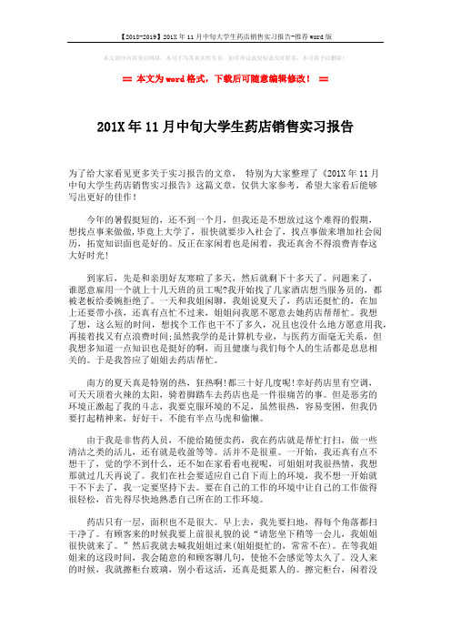 【2018-2019】201X年11月中旬大学生药店销售实习报告-推荐word版 (2页)