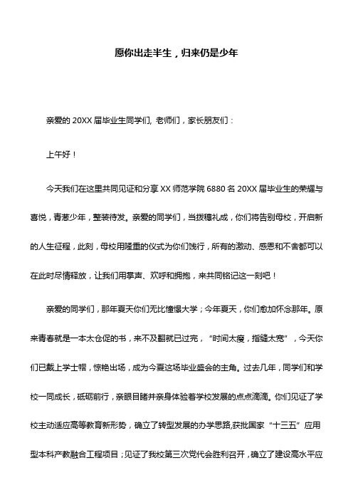 校长致辞：愿你出走半生,归来仍是少年
