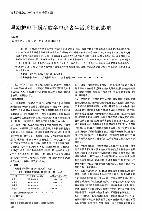 早期护理干预对脑卒中患者生活质量的影响