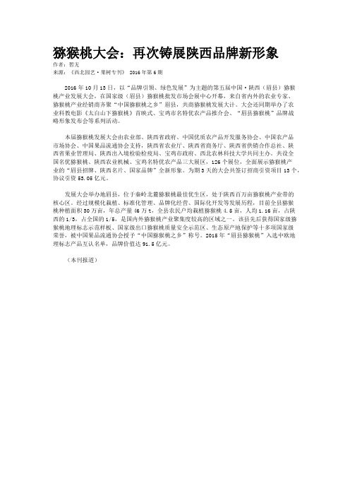 猕猴桃大会：再次铸展陕西品牌新形象