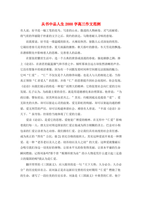 从书中品人生2000字高三作文范例