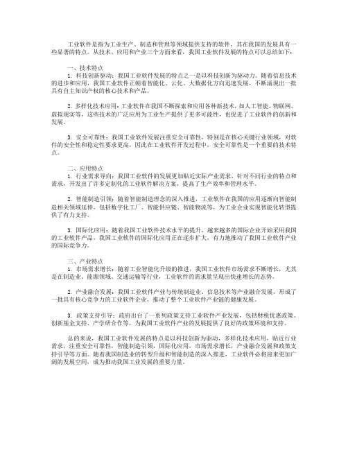 我国工业软件发展的特点