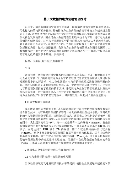 基于大数据的电力营销管理探讨