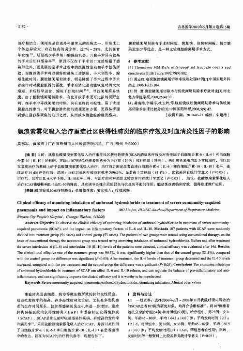 氨溴索雾化吸入治疗重症社区获得性肺炎的临床疗效及对血清炎性因子的影响