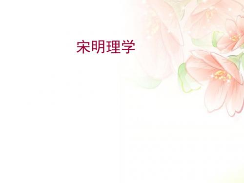 岳麓版必修三《宋明理学》 精品公开课课件