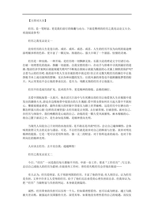 最新[经历磨难成功的议论文]经历之我见议论文大全.doc
