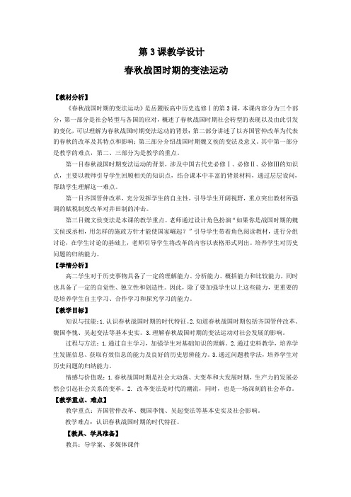 高中历史选修1教案-第3课 春秋战国时期的变法运动1-岳麓版