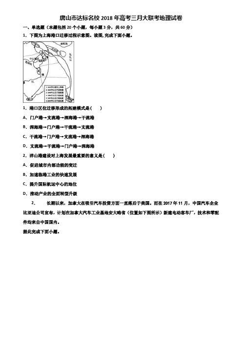 唐山市达标名校2018年高考三月大联考地理试卷含解析