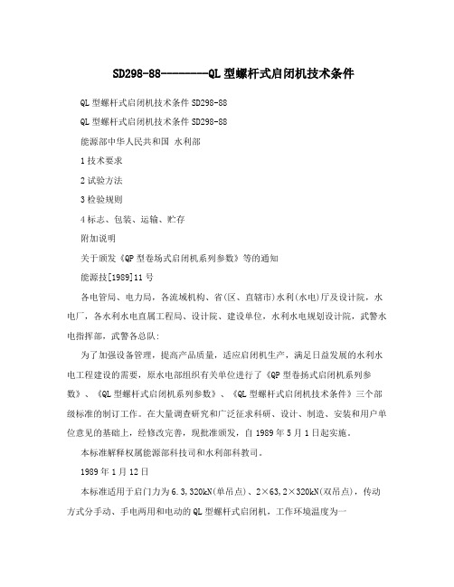 SD298-88--------QL型螺杆式启闭机技术条件